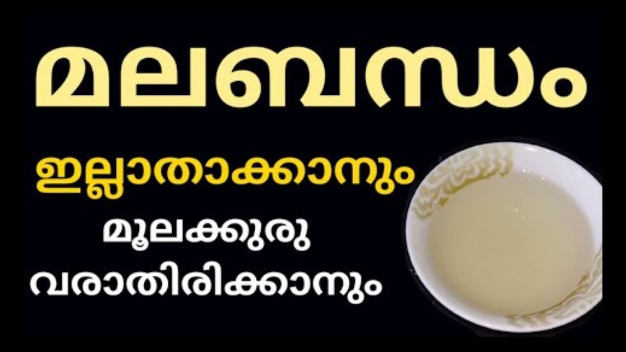 മലബന്ധം നിമിഷ നേരത്തിൽ ഇല്ലാതാക്കാം… മൂലക്കുരു ജന്മത്ത് വരില്ല…