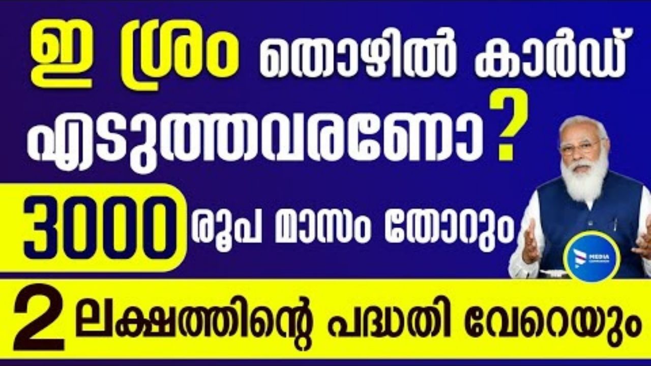 ഈ ശ്രം തൊഴിൽകാർഡ് നിങ്ങൾ എടുത്തവരാണോ… ഈ കാര്യങ്ങൾ അറിയൂ..!!