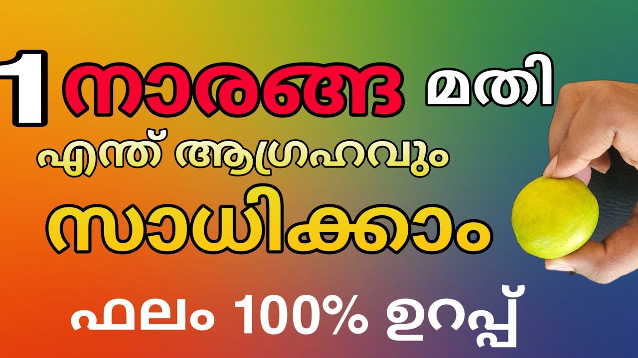 നിങ്ങളുടെ ആഗ്രഹം സാധിക്കാൻ ഈ നാരങ്ങ മതി..!!