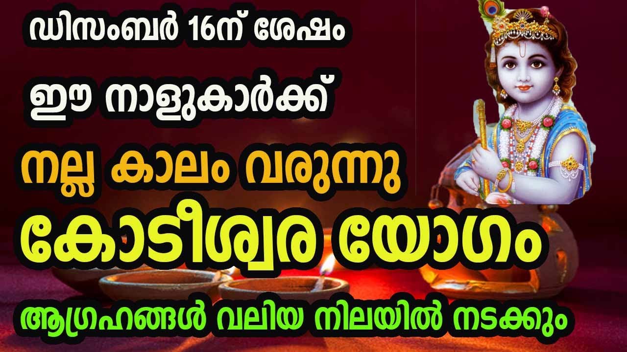 ഈ നാളുകാർക്ക് ഇനി നല്ലകാലം വരുന്നു കോടീശ്വര യോഗമുണ്ടാകും..!!