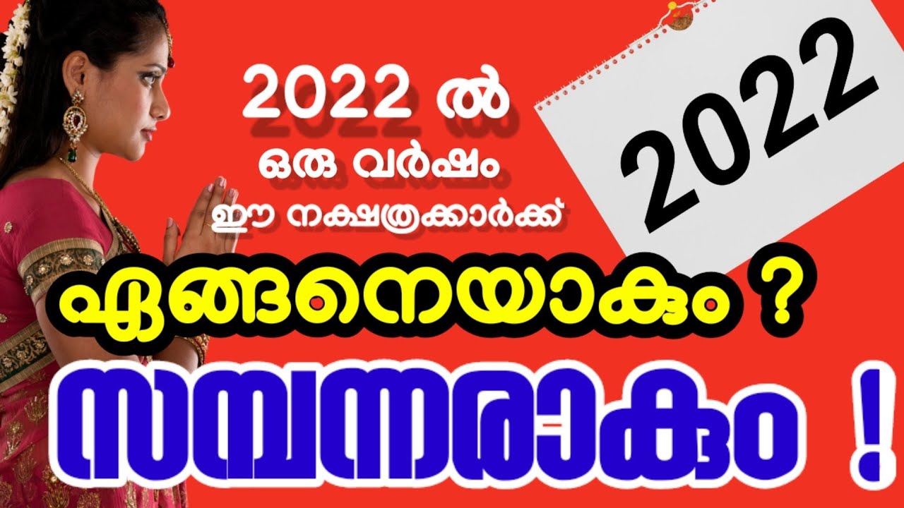 2022 ഈ നക്ഷത്രക്കാർ സമ്പന്ന രാവും… കാരണം അറിയൂ…