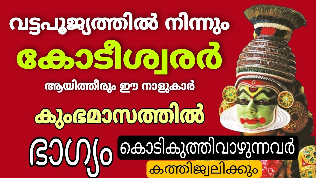 ഈ നാളുകാർ കോടീശ്വരന്മാർ ആകും… ഈ സമയം ശരിയായി വിനിയോഗിക്കുക…