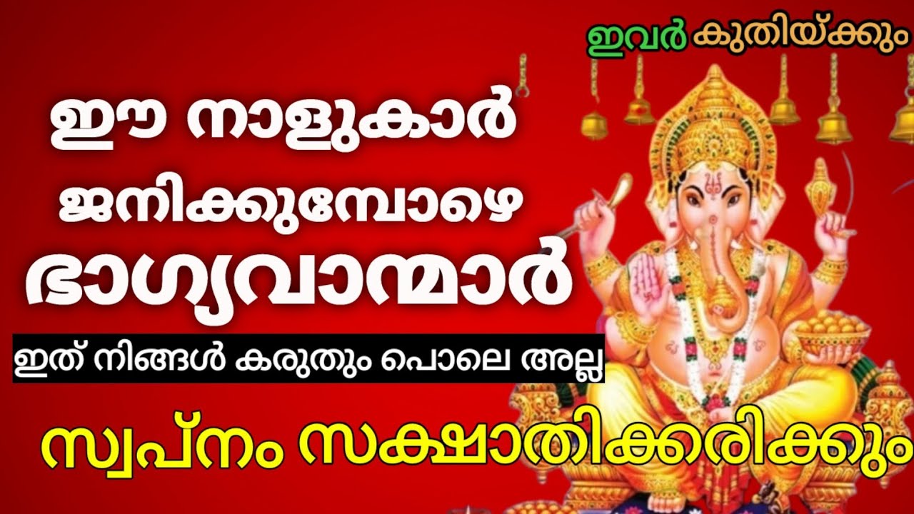 ഈ നാളുകാർ ജനിക്കുമ്പോഴേ ഭാഗ്യവാന്മാർ… ദൈവാനുഗ്രഹം ഇവരെ രക്ഷിക്കും…