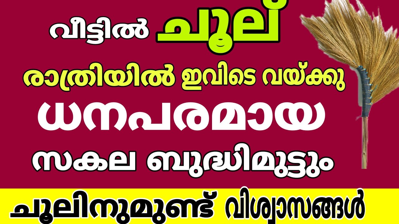 വീട്ടിൽ ചൂല് സ്ഥാനം തെറ്റിയാൽ സംഭവിക്കുന്നത്..!!