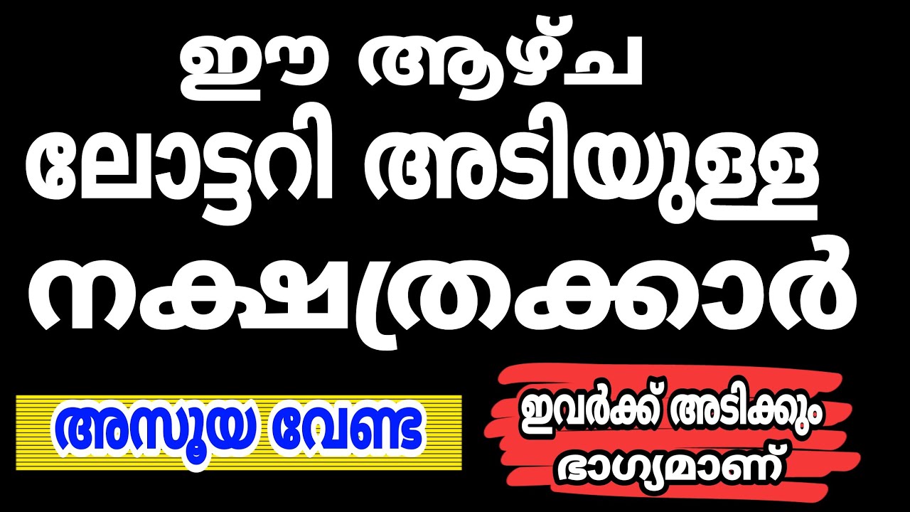 ഈ ആഴ്ച ലോട്ടറി ഭാഗ്യം ഈ നക്ഷത്രക്കാർക്ക്… ഭാഗ്യം ഉണ്ടാകും