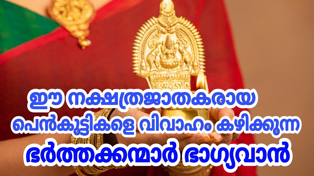 ഈ നക്ഷത്രക്കാരെ വിവാഹം കഴിക്കുന്നവർ ഭാഗ്യവാന്മാർ… ഇവരുടെ ജീവിതത്തിൽ വലിയ ഭാഗ്യം തന്നെ…