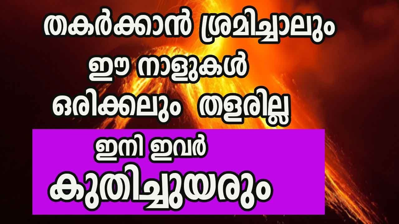 തകർക്കാൻ ശ്രമിച്ചാലും നിങ്ങൾക്ക് കഴിയില്ല… ഇവർക്ക് വലിയ ഈശ്വര കടാക്ഷം ഉണ്ടാകും…