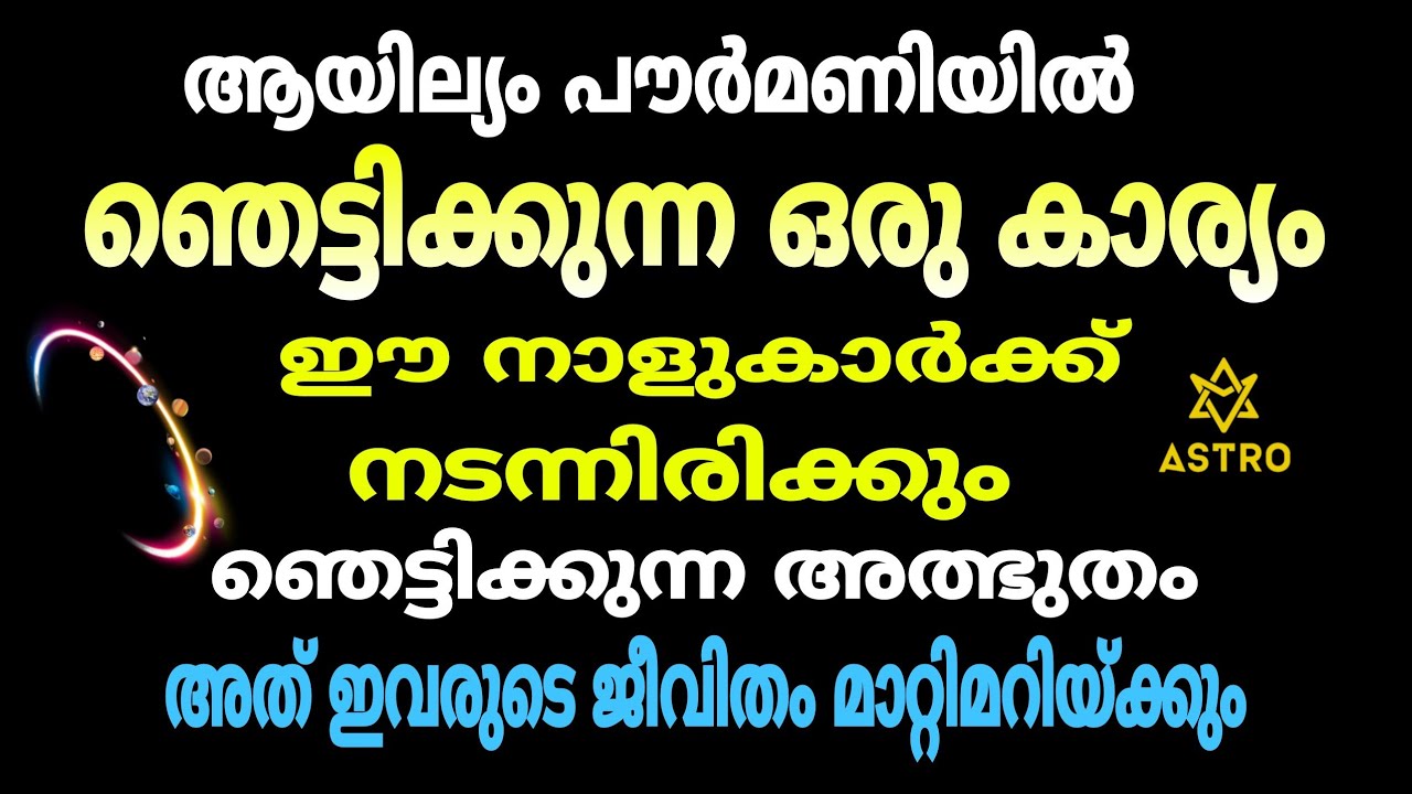 ഈ നാളുകാർക്ക് ഞെട്ടിക്കുന്ന അത്ഭുതം നടക്കും..!! ജീവിതം മാറി മറിയും…