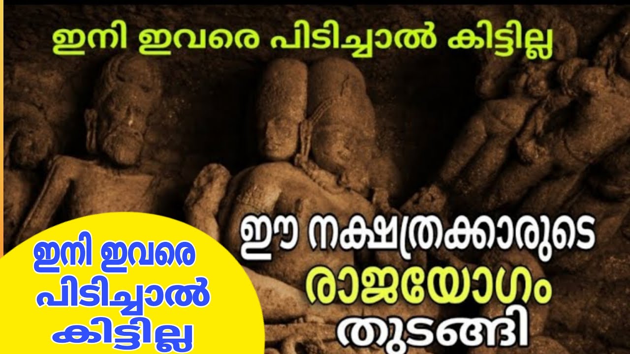 ഈ നാളുകാരുടെ രാജയോഗം തുടങ്ങി… ഇവരാണ് ഇനി ഭാഗ്യവാന്മാർ…