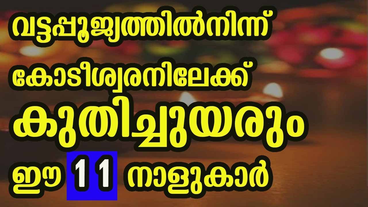 ദാരിദ്ര്യം മാറും കോടീശ്വര യോഗമുണ്ടാകും… ഈ നക്ഷത്രക്കാർ കുതിച്ചുയരും…