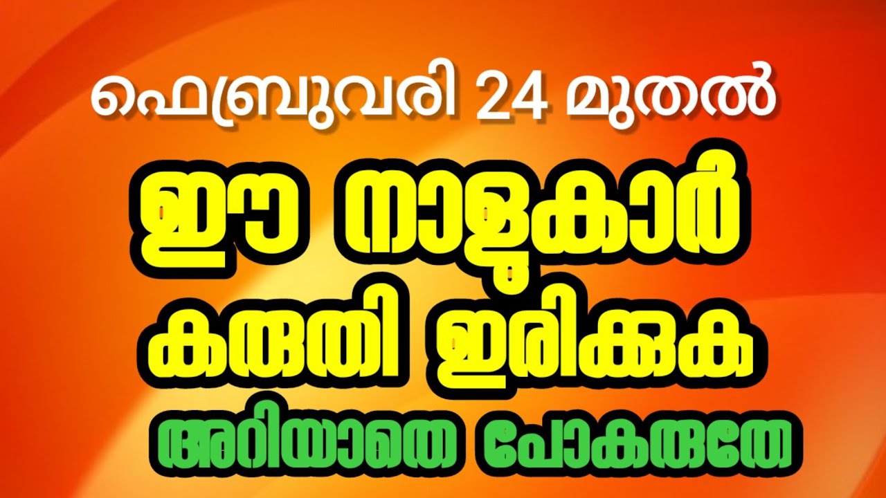 ഫെബ്രുവരി 24 ഈ നാളുകാർ ശ്രദ്ധിക്കണം… ഇവർ കരുതിയിരിക്കുക…