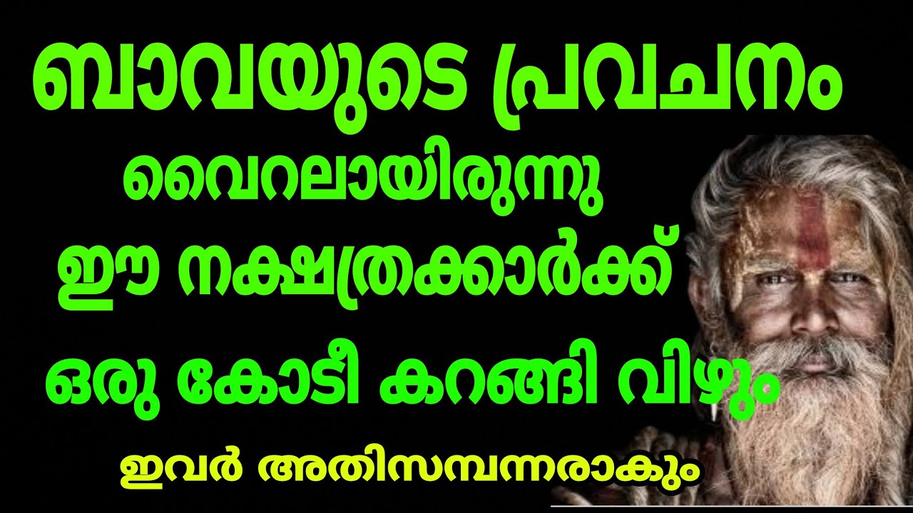 ഈ നക്ഷത്രക്കാർ കോടീശ്വരൻ ആകും… ബാവയുടെ പ്രവചനം…