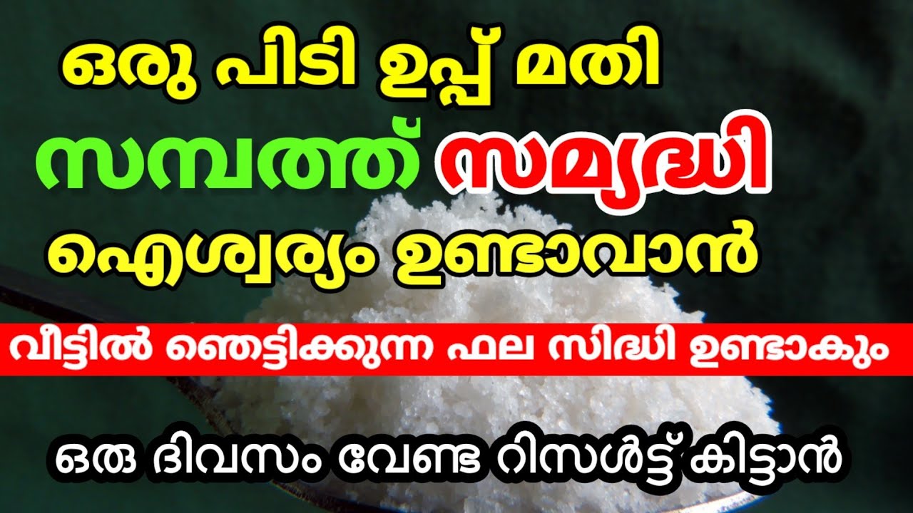 ഒരുപിടി ഉപ്പ് ഇങ്ങനെ ചെയ്താൽ വീട്ടിൽ ഞെട്ടിക്കുന്ന ഫലസിദ്ധി..!!