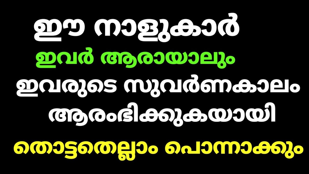 ഈ നാളുകാർ ആരായാലും ഇവർക്ക് കുതിച്ചുകയറ്റം… നിങ്ങളറിയണം…