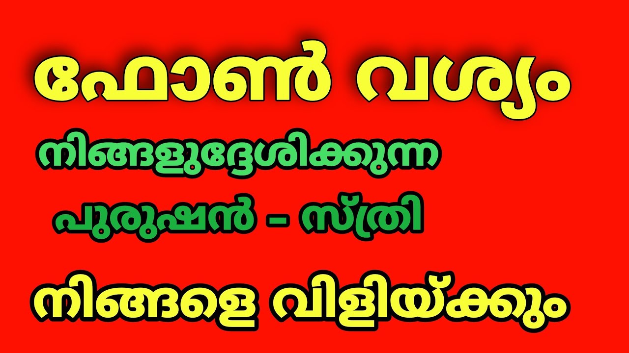 ഫോൺ വശ്യം…ഇനി നിങ്ങൾ ആഗ്രഹിക്കുന്നവർ നിങ്ങളെ തേടിയെത്തും…