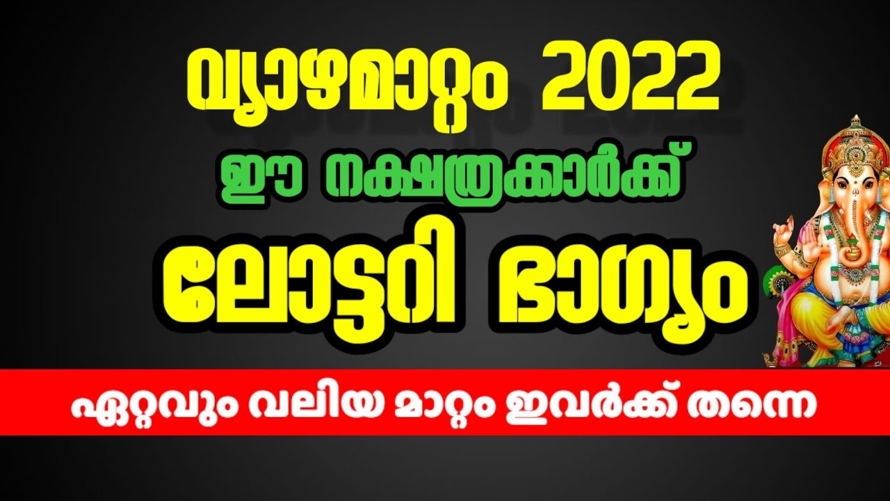 2022 ഈ നക്ഷത്രക്കാർക്ക് വ്യാഴമാറ്റം… ലോട്ടറി ഭാഗ്യം ഉണ്ടാകും..!!