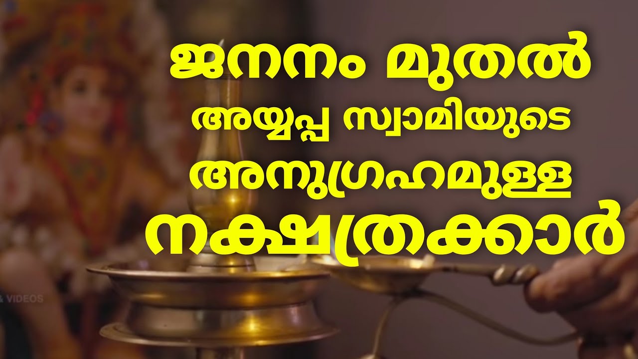 ജനനം മുതൽ ഈ നാളുകാർക്ക് അയ്യപ്പ സ്വാമിയുടെ അനുഗ്രഹം ഉണ്ട്… സാമി നിങ്ങളുടെ കൂടെയുണ്ട്…