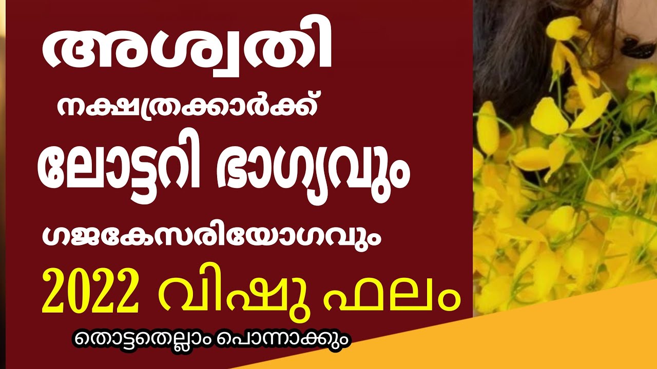 അശ്വതി നക്ഷത്രക്കാർക്ക് ലോട്ടറി ഭാഗ്യം ഉണ്ടാകും..!!