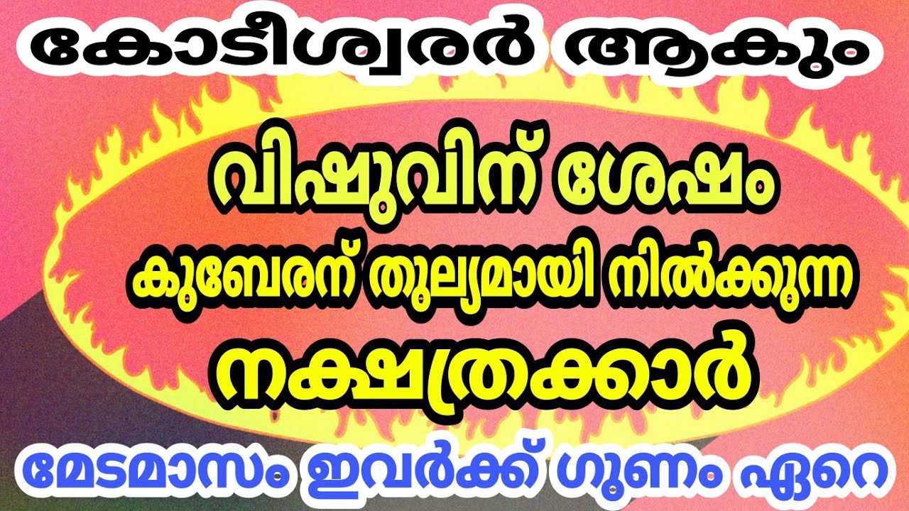 വിഷുവിനു ശേഷം ഈ നക്ഷത്രക്കാർ കുബേരന്മാർ… ഇവർക്ക് ഗുണം ഏറെ…