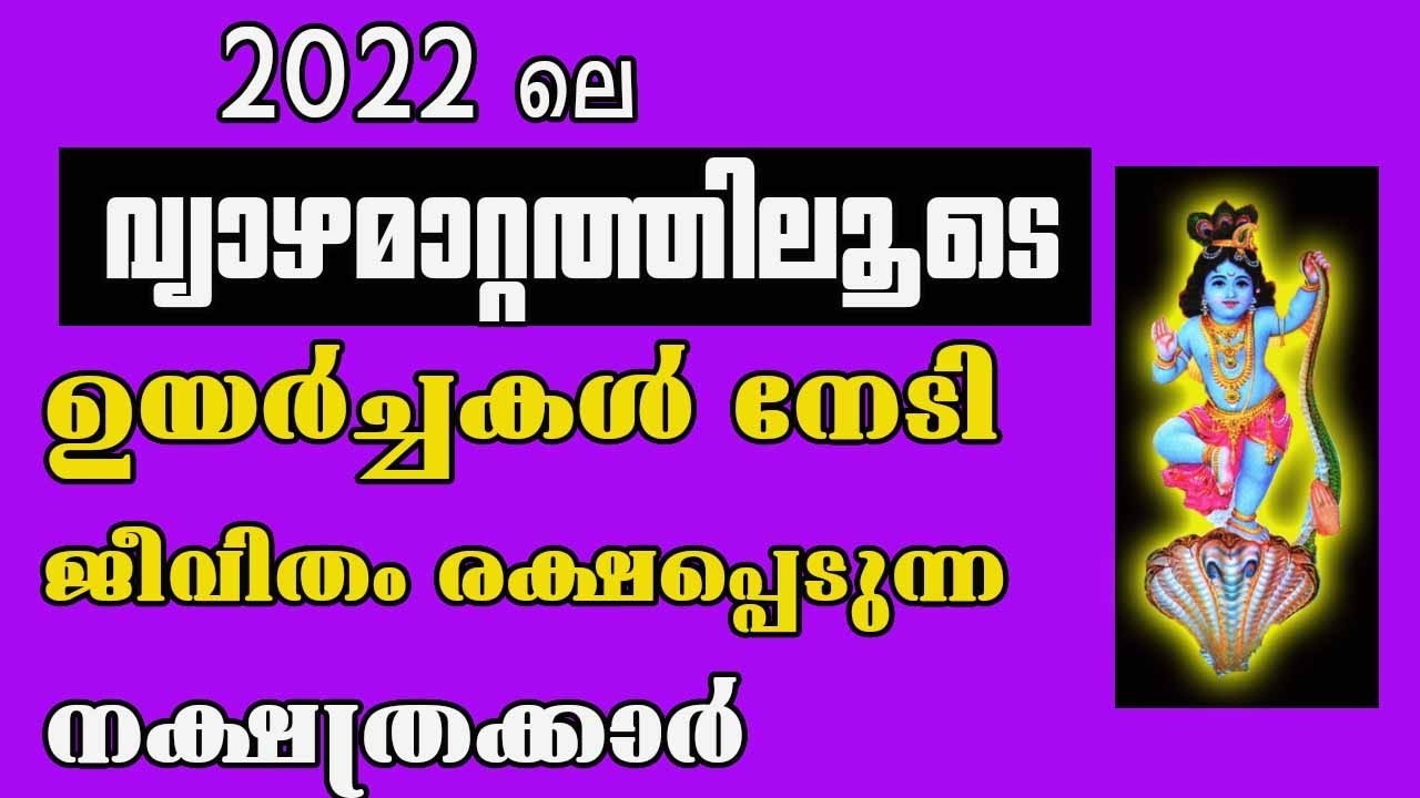 ജീവിതം മെച്ചപ്പെടുന്ന നാളുകാർ 2022 ഇവർക്ക് അനുഗ്രഹവർഷം…