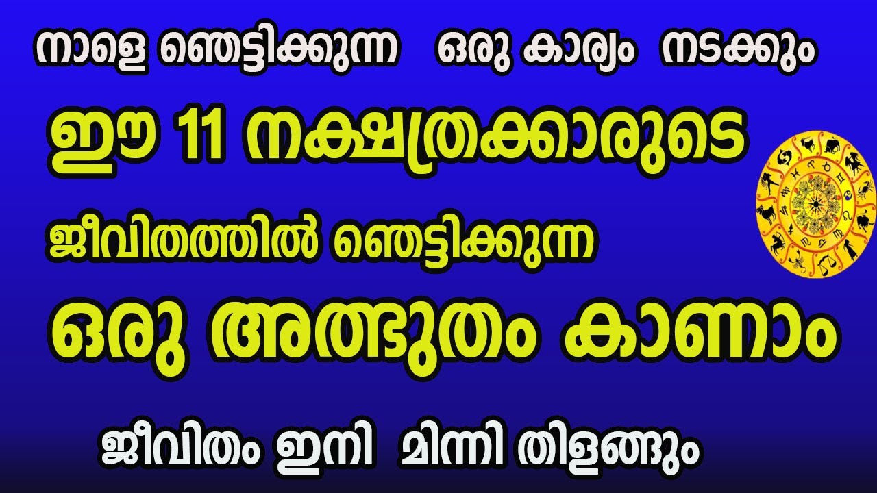 നാളെ ഞെട്ടിക്കുന്ന അത്ഭുതം ഈ 11 നക്ഷത്രക്കാർ സംഭവിക്കും… ജീവിതം മിന്നിത്തിളങ്ങും…