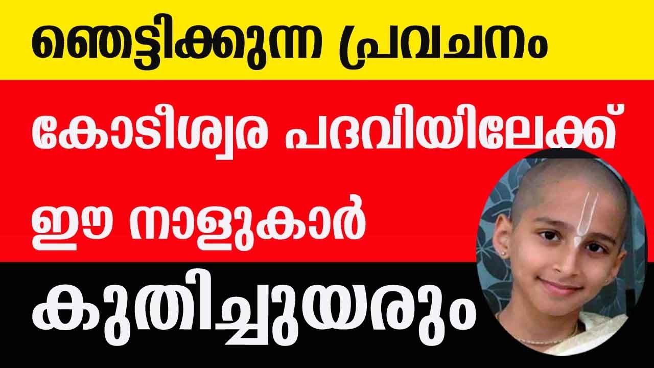 കോടീശ്വര പദവി കൈവരുന്ന  നക്ഷത്രങ്ങൾ…. രാജയോഗം ഇനി