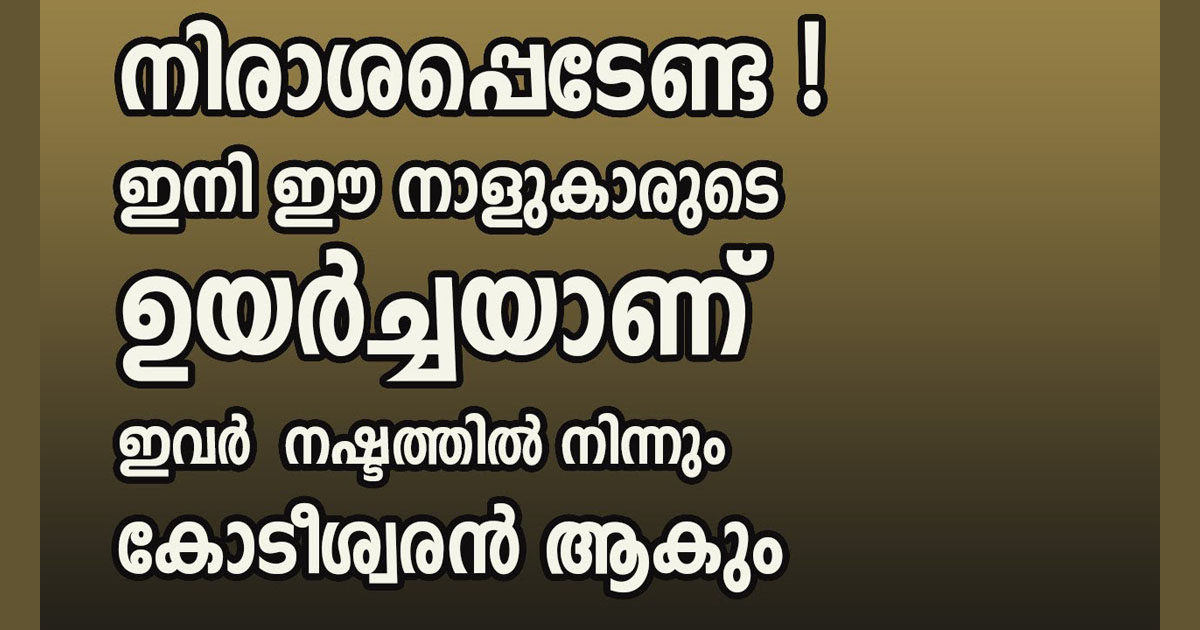 ഇനി ഒട്ടും തന്നെ ദുഃഖിക്കേണ്ട ആവശ്യമില്ല…, ഈശ്വരൻ നിങ്ങളെ അനുഗ്രഹിക്കും രാജയോഗമാണ് നിങ്ങളെ കാത്തിരിക്കുന്നത്