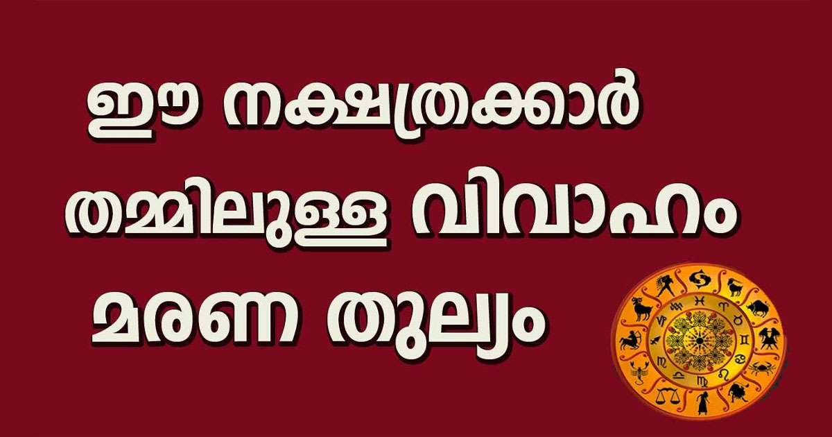 ഈ നാളുകാർ തമ്മിൽ വിവാഹം കഴിച്ചാൽ നിങ്ങൾക്ക് ഒരുപാട് ദോഷം വന്നുചേരും… ,തീർച്ച