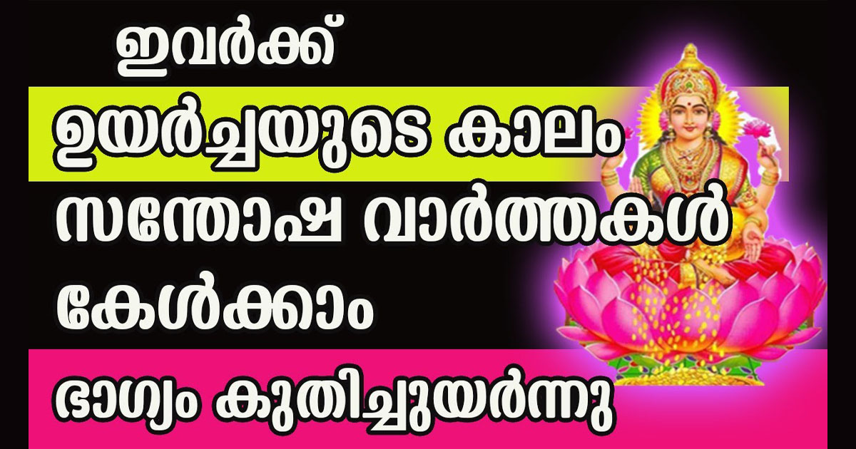 വൻ ഉയർച്ചയുടെ കാലമാണ് മിഥുനം മാസം! റോക്കറ്റ് പോലെ കുതിച്ചുയരും ഈ നക്ഷത്രക്കാർ