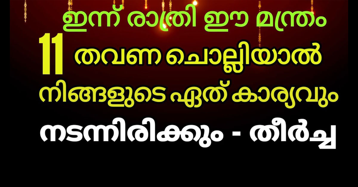 ഈയൊരു മന്ത്രം മതി നിങ്ങളുടെ ജീവിതം മാറ്റിമറിയാൻ…, ആഗ്രഹിച്ച കാര്യങ്ങൾ എന്തും സാധ്യമാകും ഇതിലൂടെ