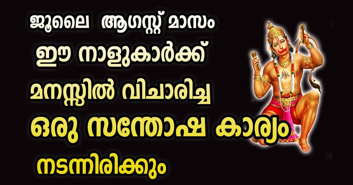 ആഗസ്റ്റ് മാസം മുതൽ ഈ നക്ഷത്രക്കാരുടെ ജീവിതം മാറിമറിയും…, ആരും ഞെട്ടും ഇവരുടെ ജീവിത രീതി കണ്ടാൽ