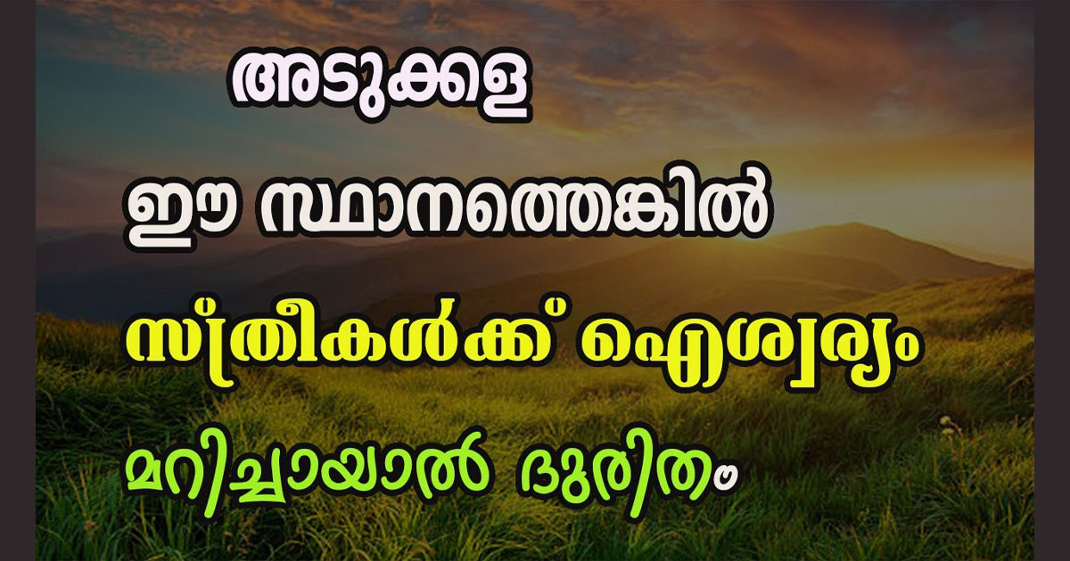 വാസ്തു പരമായ സ്ഥാനം ശരിയായ ദിക്കിലല്ലെങ്കിൽ കുടുംബം കുട്ടിച്ചോറാകും