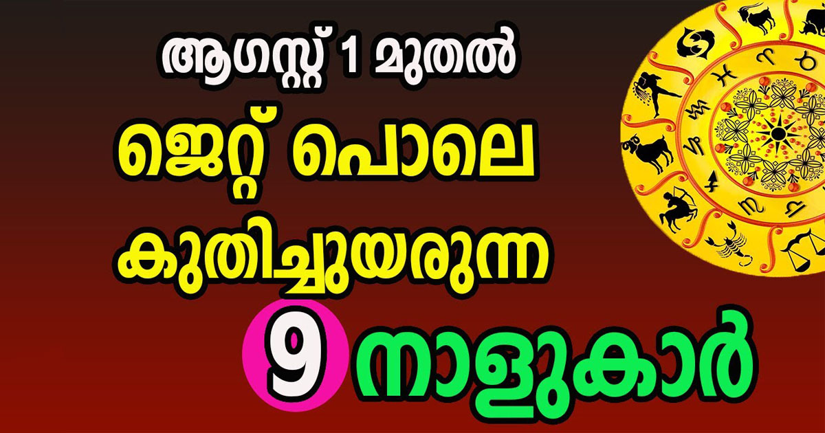 ആഗസ്റ്റ് മാസം മുതൽ മിന്നും വിജയങ്ങൾ നേടും ഈ നക്ഷത്രങ്ങൾ