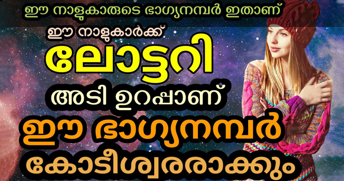 ലോട്ടറി ഭാഗ്യമുള്ള ഇത്തരംനക്ഷത്രക്കാരെ തിരിച്ചറിയുക