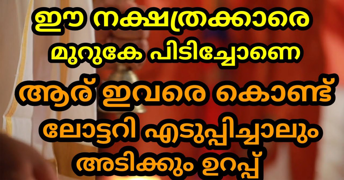 ഏറ്റവും നല്ല കാലം വന്നു ചേരുന്ന ഇത്തരം നക്ഷത്രക്കാരെ അറിയുക