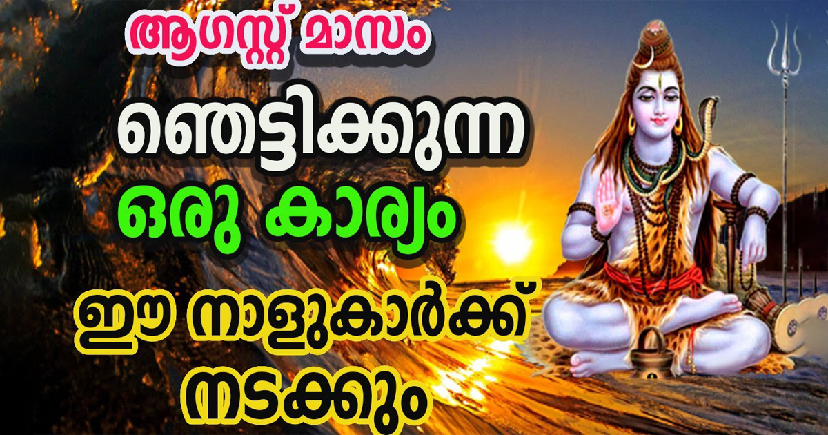 ആഗസ്റ്റ് മാസം ഈ നക്ഷത്രക്കാർക്ക്  വളരെ നല്ല സമയം…| Jyothisham Malayalam