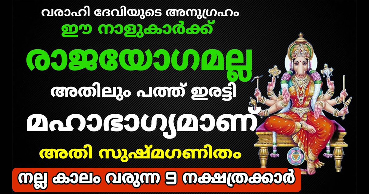 രാജയോഗത്തിനും മേലെ ഉള്ള ഒരു യോഗം ഈ 9  ജാതകക്കാർക്ക് വന്നുചേരുന്നു