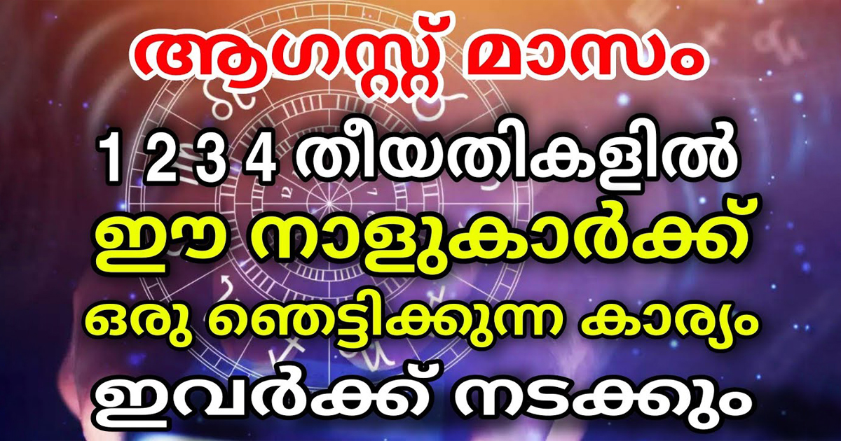 ഈ നാളുകാരുടെ ജീവിതത്തിൽ ഒരു ഞെട്ടിക്കുന്ന കാര്യം നടക്കുന്നു ഓഗസ്റ്റ് 1 2 3 4 തീയതികളിൽ…| August horoscope by date of birth