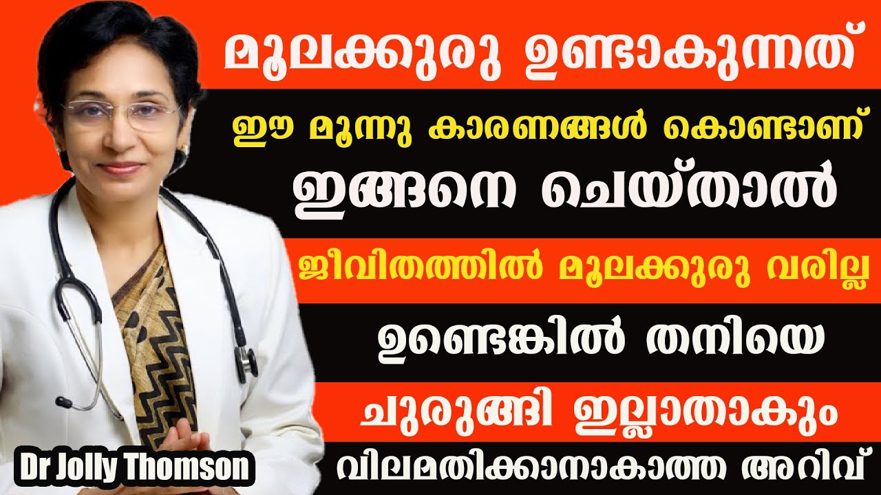 ഒരു പാട് പോലും അവശേഷിക്കാതെ ചുരുങ്ങിപ്പോകും പൈൽസ്…| Piles and constipation causes