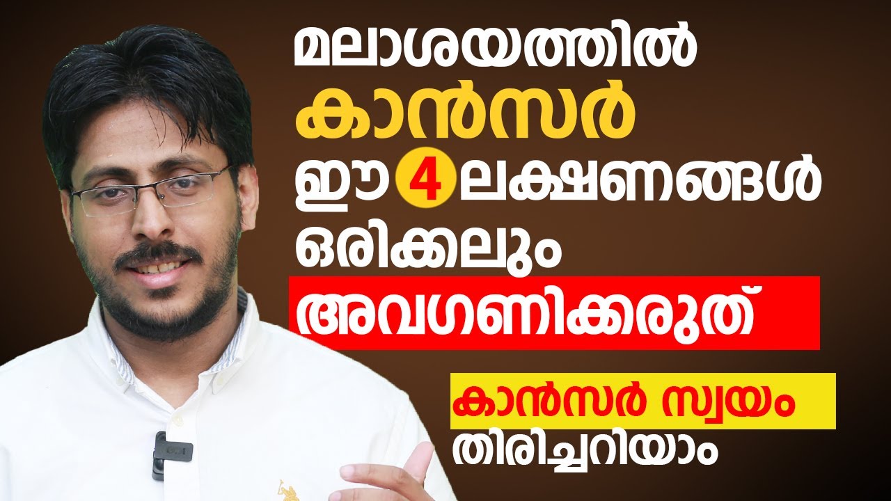 മലാശയ കാൻസർ രോഗലക്ഷണങ്ങൾ പ്രത്യേകം ശ്രദ്ധിക്കുക…| Colon cancer symptoms