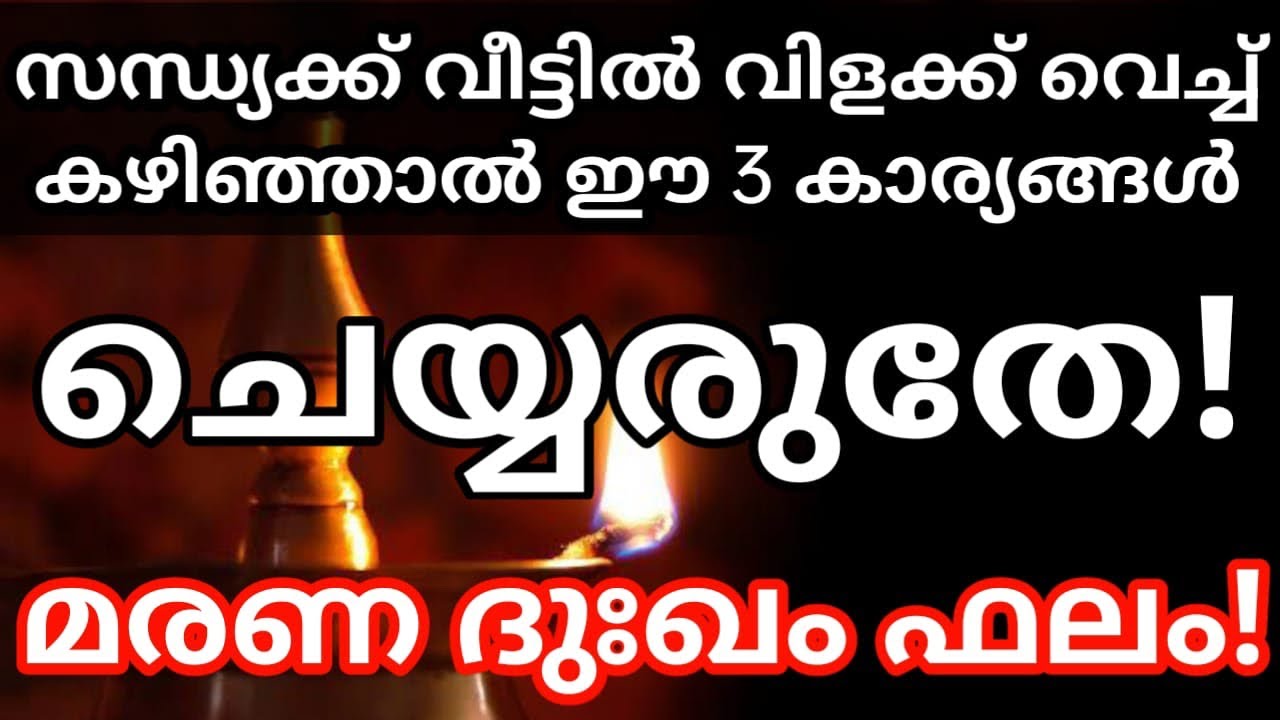 സന്ധ്യ സമയങ്ങളിൽ ഇത്തരം കാര്യങ്ങൾ നമ്മുടെ വീടുകളിൽ ചെയ്യുന്നത് ദോഷം കൊണ്ടുവരും…| Malayalam daily astrology