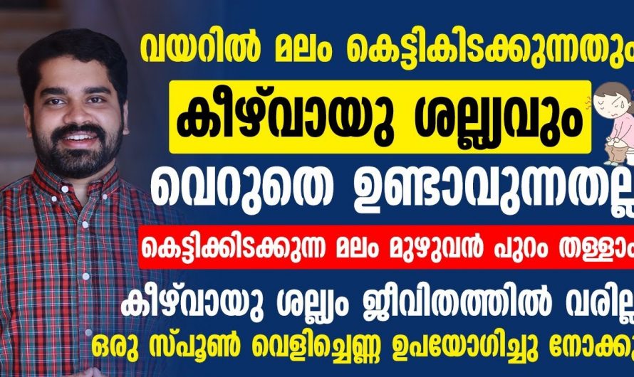 കീഴ് വായു  ശല്യം ഉള്ള ആളുകൾ ആണോ?.എങ്കിൽ നിങ്ങൾ ഇതൊന്നു ശ്രദ്ധിക്കൂ!..| Malabandham maran malayalam