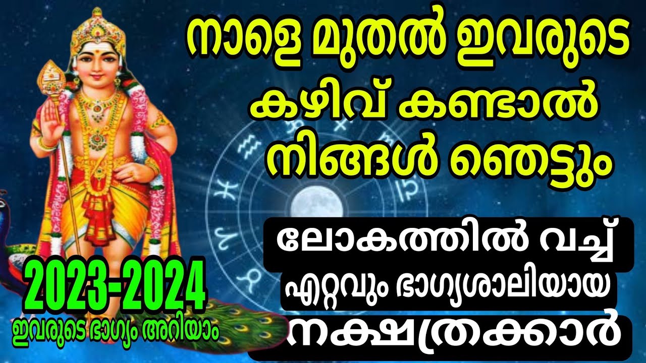 നക്ഷത്രക്കാർക്ക്  ഇനി നല്ല സമയം…| Malayalam daily astrology