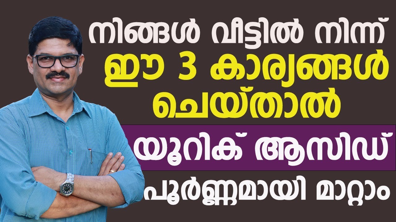 യൂറിക് ആസിഡ്  പരിഹരിക്കാൻ കിടിലൻ വഴി…| Food to reduce uric acid