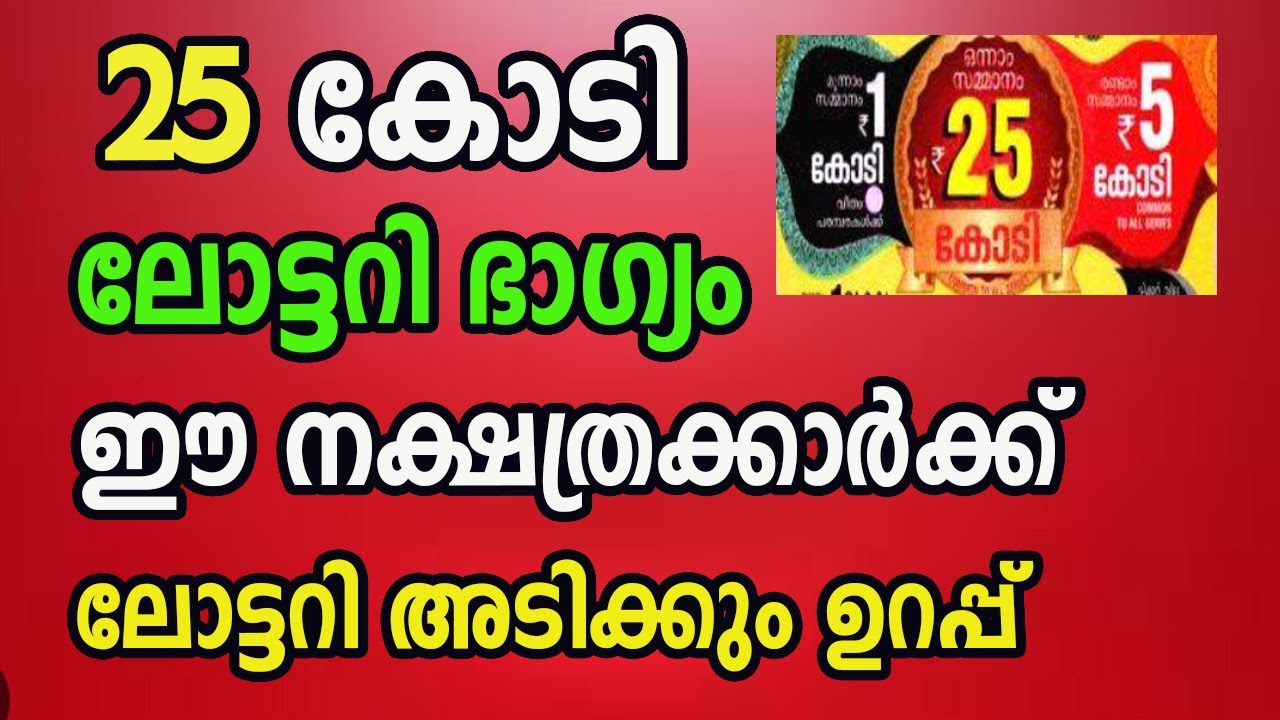 നക്ഷത്രക്കാരുടെ ജീവിതത്തിൽ ലോട്ടറി സാധ്യത കൂടുതൽ..