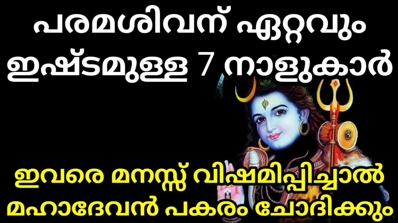 ഈ ഏഴു നക്ഷത്രക്കാരെ  പരമശിവനെ വളരെയധികം ഇഷ്ടം…| Jyothisham malayalam