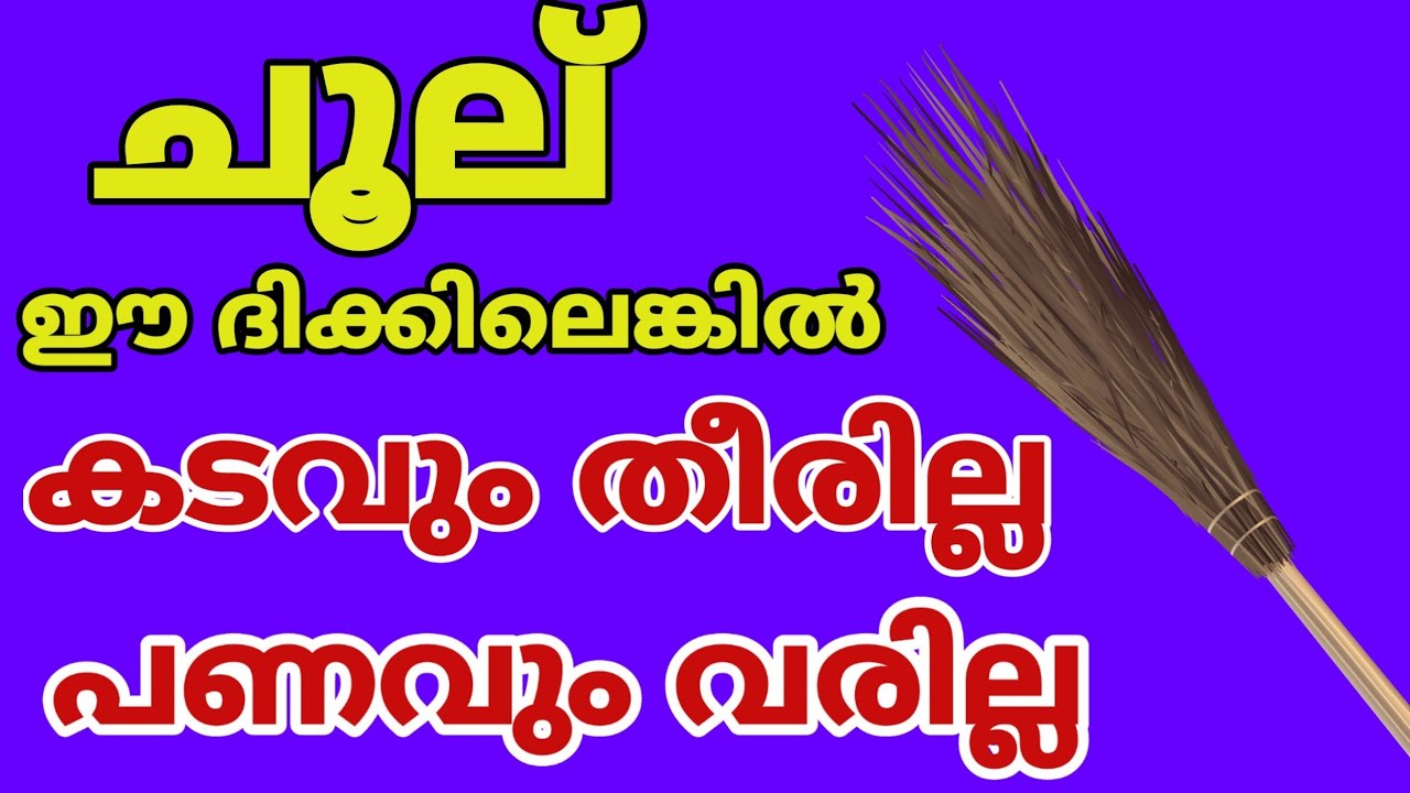 വീട് വൃത്തിയാക്കുന്ന  ചൂല് ശരിയായവെക്കുന്നില്ലെങ്കിൽ വീട്ടിൽ കടംകയറും..