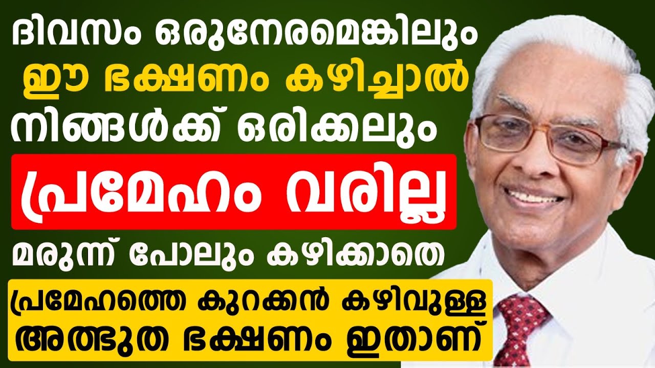 മരുന്നുകൾ ഇല്ലാതെ പ്രമേഹം ഇനി പൂർണ്ണമായി മാറ്റാം…| How to prevent diabetes