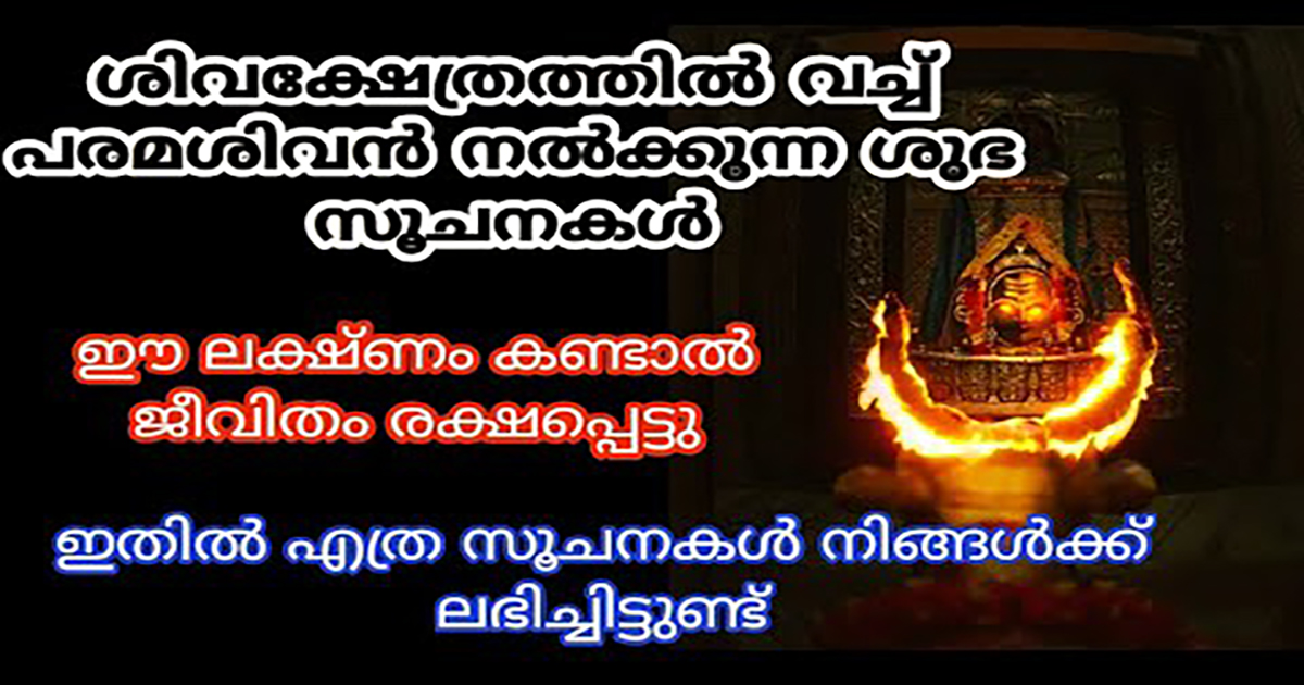 ശിവക്ഷേത്ര ദർശന വേളയിൽ നമുക്ക് ലഭിക്കുന്ന ശുഭ സൂചനകൾ…| Jyothisham malayalam