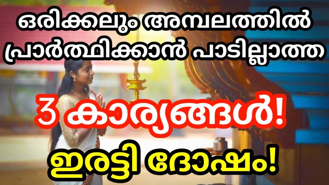 ഒരിക്കലും ഇങ്ങനെ പ്രാർത്ഥിക്കരുത്, നിങ്ങളുടെ ജീവിതത്തിൽ ദുഃഖവും ദുരിതവും ഒഴിയാത്തതിന്റെ കാരണം ഇതാണ്…